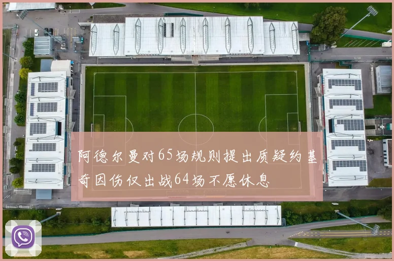 阿德尔曼对65场规则提出质疑约基奇因伤仅出战64场不愿休息