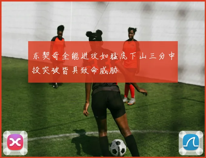 东契奇全能进攻如猛虎下山三分中投突破皆具致命威胁