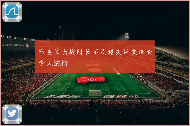布克因出战时长不足错失评奖机会令人惋惜