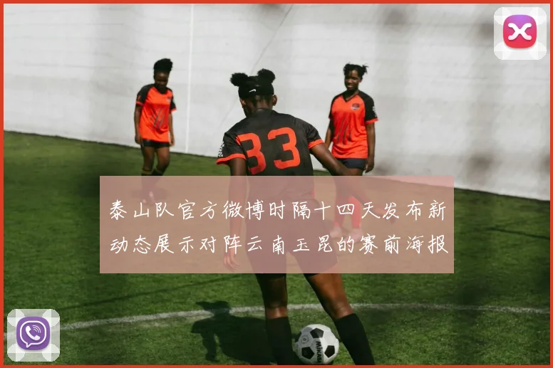 泰山队官方微博时隔十四天发布新动态展示对阵云南玉昆的赛前海报引期待