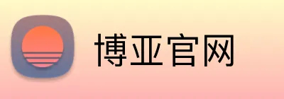 博亚官网 logo